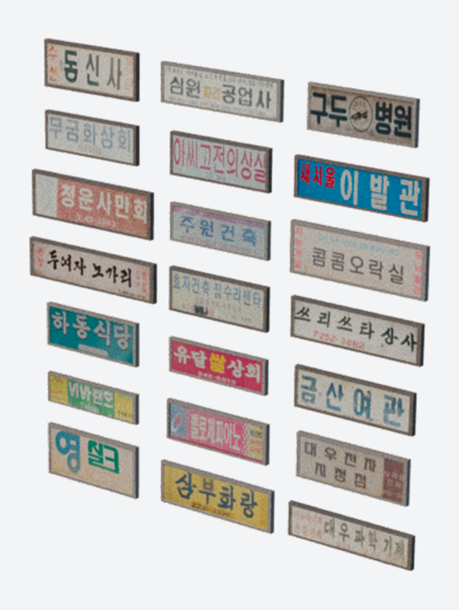 7080년대 간판 세트_001